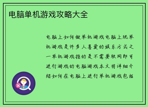 电脑单机游戏攻略大全
