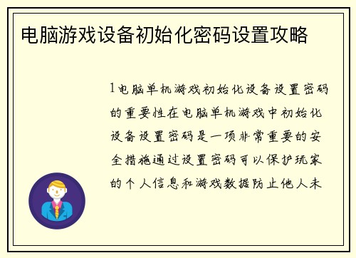 电脑游戏设备初始化密码设置攻略