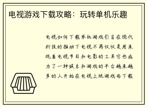 电视游戏下载攻略：玩转单机乐趣