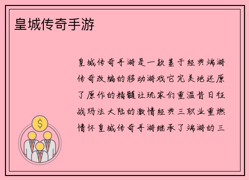皇城传奇手游