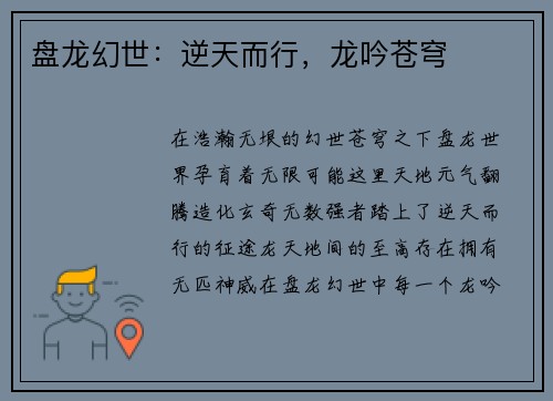 盘龙幻世：逆天而行，龙吟苍穹