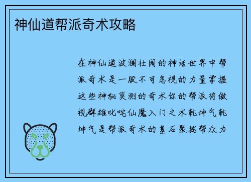 神仙道帮派奇术攻略
