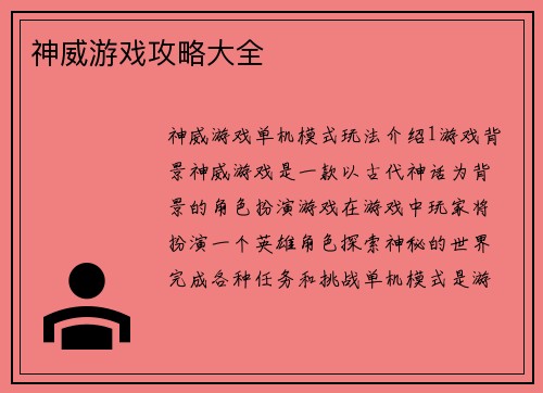 神威游戏攻略大全