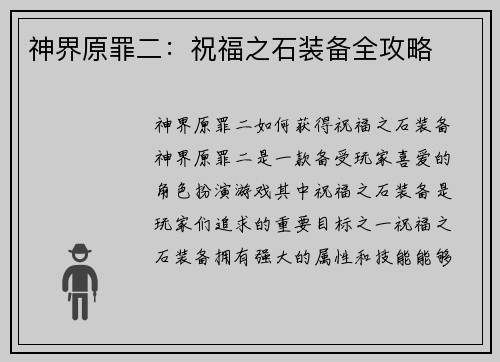 神界原罪二：祝福之石装备全攻略
