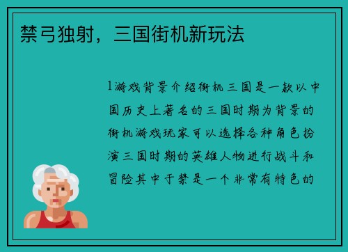 禁弓独射，三国街机新玩法
