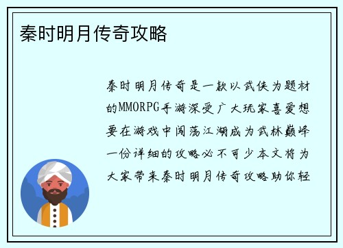 秦时明月传奇攻略