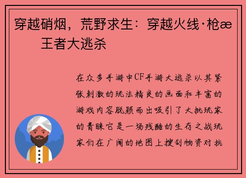穿越硝烟，荒野求生：穿越火线·枪战王者大逃杀