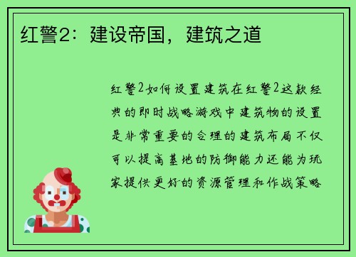 红警2：建设帝国，建筑之道