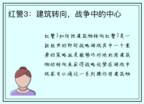 红警3：建筑转向，战争中的中心