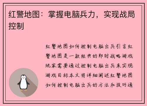 红警地图：掌握电脑兵力，实现战局控制