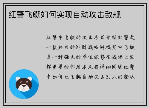 红警飞艇如何实现自动攻击敌舰