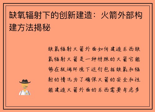 缺氧辐射下的创新建造：火箭外部构建方法揭秘