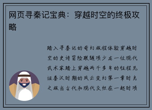 网页寻秦记宝典：穿越时空的终极攻略