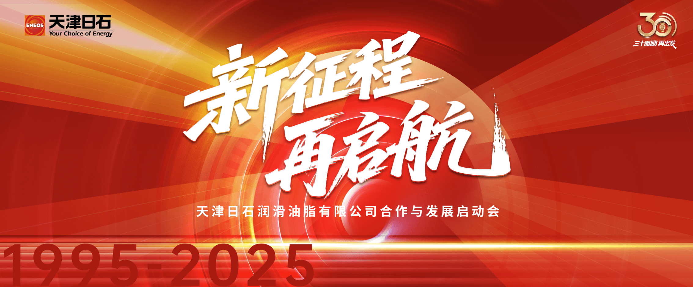 三十华章启新程，同心共筑将来梦